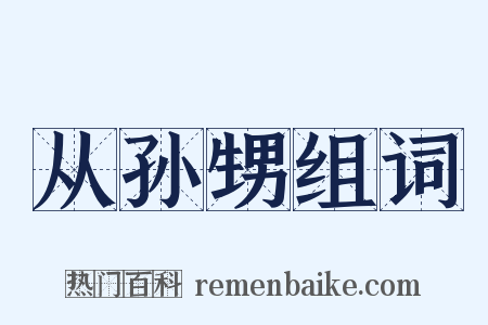 从孙甥组词是什么意思的图片